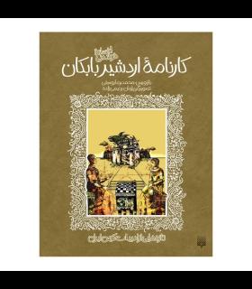 تازه هایی از ادبیات کهن برای نوجوانان (افسانه شیرین کارنامه اردشیر بابکان) | پیدایش |9789643491345
