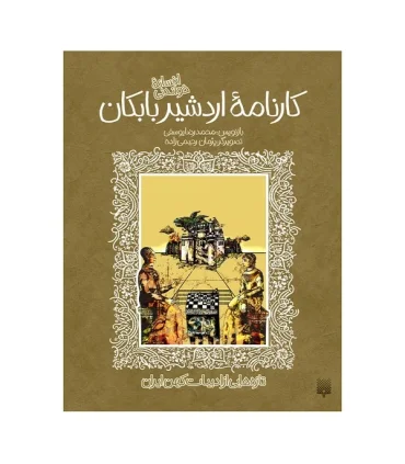 تازه هایی از ادبیات کهن برای نوجوانان (افسانه شیرین کارنامه اردشیر بابکان) | پیدایش |9789643491345