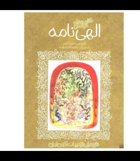 تازه هایی از ادبیات کهن برای نوجوانان (حکایت های شیرین الهی نامه) | پیدایش |9789643494193