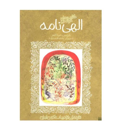 تازه هایی از ادبیات کهن برای نوجوانان (حکایت های شیرین الهی نامه) | پیدایش |9789643494193