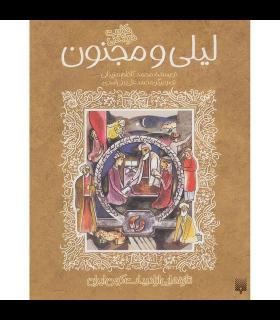 تازه هایی از ادبیات کهن برای نوجوانان (حکایت های شیرین لیلی و مجنون) | پیدایش |9789646055896