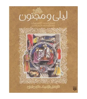تازه هایی از ادبیات کهن برای نوجوانان (حکایت های شیرین لیلی و مجنون) | پیدایش |9789646055896