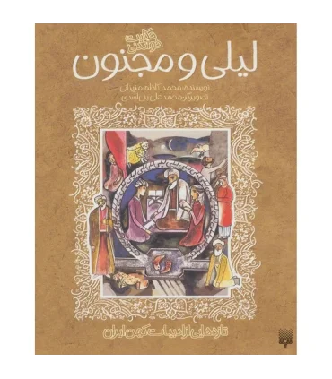 تازه هایی از ادبیات کهن برای نوجوانان (حکایت های شیرین لیلی و مجنون) | پیدایش |9789646055896