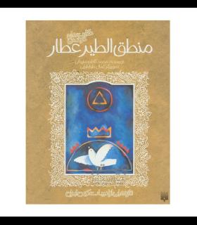 تازه هایی از ادبیات کهن برای نوجوانان (حکایت های شیرین منطق الطیر عطار) | پیدایش |9789646695726