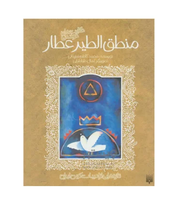 تازه هایی از ادبیات کهن برای نوجوانان (حکایت های شیرین منطق الطیر عطار) | پیدایش |9789646695726