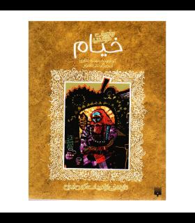 تازه هایی از ادبیات کهن برای نوجوانان (رباعیات شیرین خیام) | پیدایش |9789643497903