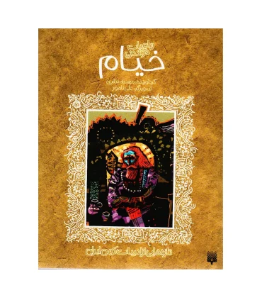 تازه هایی از ادبیات کهن برای نوجوانان (رباعیات شیرین خیام) | پیدایش |9789643497903