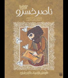 تازه هایی از ادبیات کهن برای نوجوانان (سفرنامه شیرین ناصرخسرو) | پیدایش |9789643495480