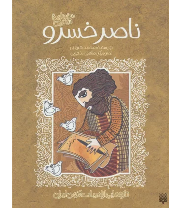 تازه هایی از ادبیات کهن برای نوجوانان (سفرنامه شیرین ناصرخسرو) | پیدایش |9789643495480