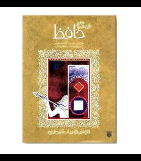 تازه هایی از ادبیات کهن برای نوجوانان (شاعر راز و شیراز حافظ) | پیدایش |9789643490010