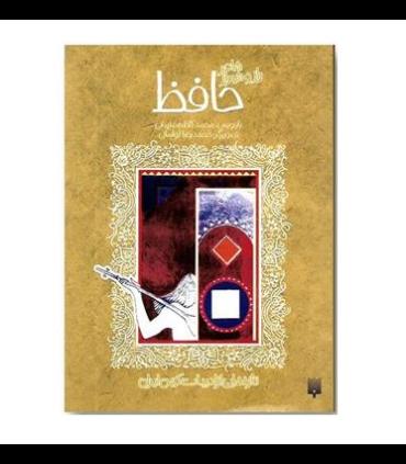 تازه هایی از ادبیات کهن برای نوجوانان (شاعر راز و شیراز حافظ) | پیدایش |9789643490010