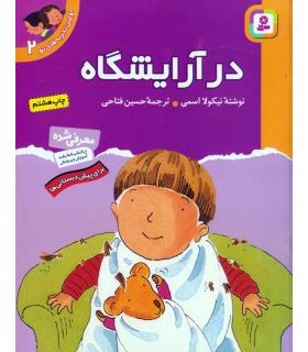 اولین تجربه های تو 2 (در آرایشگاه) | قدیانی |9789644175244