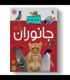دانشنامه کوچک من (جانوران) | |9789647082624