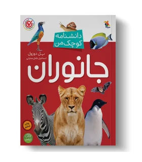 دانشنامه کوچک من (جانوران) | |9789647082624