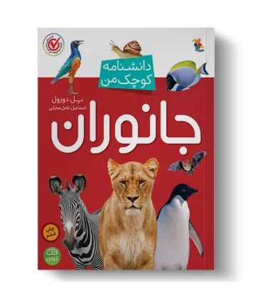 دانشنامه کوچک من (جانوران) | |9789647082624