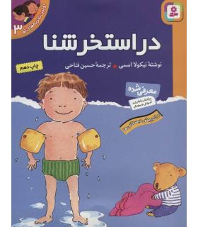 اولین تجربه های تو 3 (در استخر شنا) | قدیانی |9789644175251