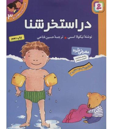 اولین تجربه های تو 3 (در استخر شنا) | قدیانی |9789644175251