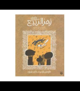 تازه هایی از ادبیات کهن برای نوجوانان (طنزهای شیرین زهرالربیع) | پیدایش |9789643494995