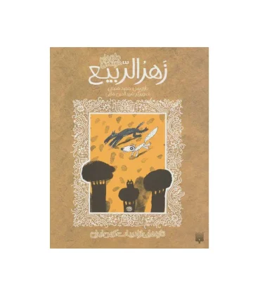 تازه هایی از ادبیات کهن برای نوجوانان (طنزهای شیرین زهرالربیع) | پیدایش |9789643494995