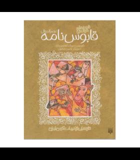 تازه هایی از ادبیات کهن برای نوجوانان (قصه های شیرین قابوس نامه) | پیدایش |9789646695825