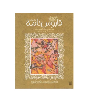 تازه هایی از ادبیات کهن برای نوجوانان (قصه های شیرین قابوس نامه) | پیدایش |9789646695825