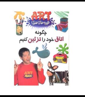 تجربه های هنری (چگونه اتاق خود را تزئین کنیم) | گام |9789642855001