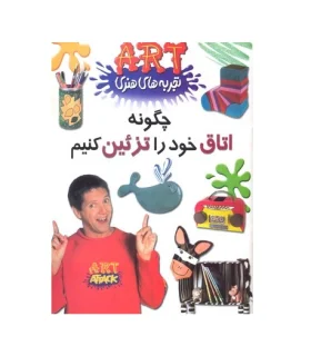 تجربه های هنری (چگونه اتاق خود را تزئین کنیم) | گام |9789642855001