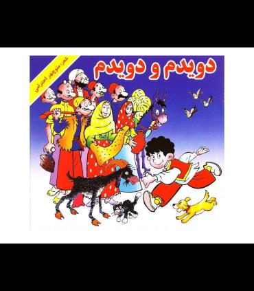 دویدم و دویدم | گزارش |9789651154287