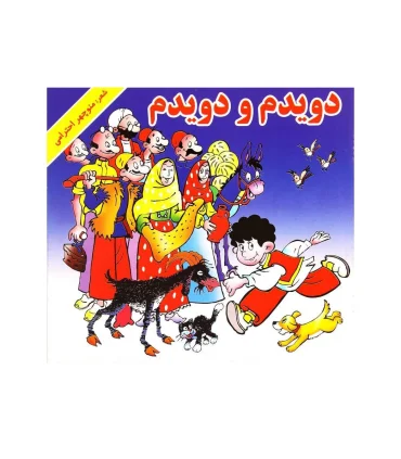 دویدم و دویدم | گزارش |9789651154287