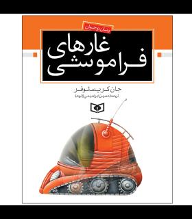 رمان نوجوان (غارهای فراموشی) | قدیانی |9789644173233