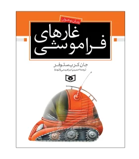 رمان نوجوان (غارهای فراموشی) | قدیانی |9789644173233