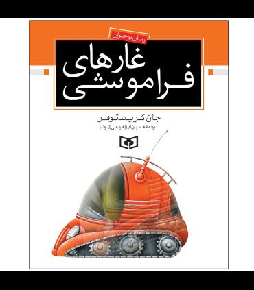 رمان نوجوان (غارهای فراموشی) | قدیانی |9789644173233