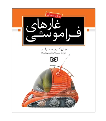 رمان نوجوان (غارهای فراموشی) | قدیانی |9789644173233