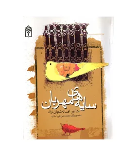 سایه های مهربان | محراب قلم |9786001032134