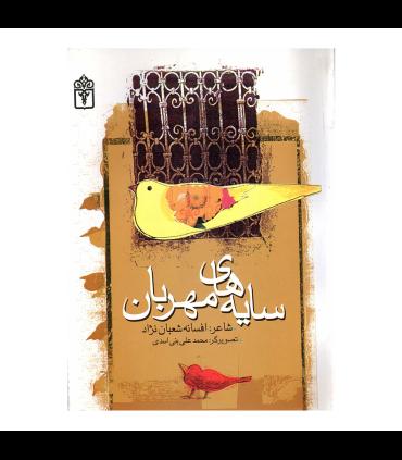 سایه های مهربان | محراب قلم |9786001032134