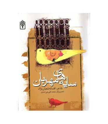 سایه های مهربان | محراب قلم |9786001032134