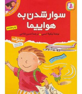 اولین تجربه های تو 4 (سوار شدن به هواپیما) | قدیانی |9789644175268