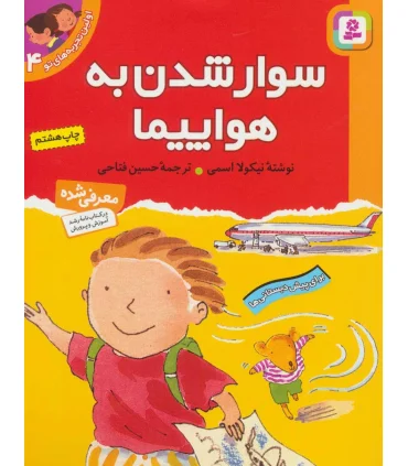 اولین تجربه های تو 4 (سوار شدن به هواپیما) | قدیانی |9789644175268