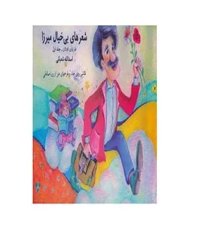 شعر های بی خیال میرزا (جلد اول) | توکا |9789646645288