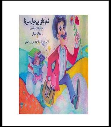 شعر های بی خیال میرزا (جلد اول) | توکا |9789646645288