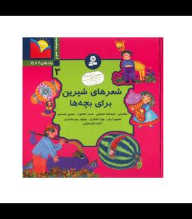 شعرهای شیرین برای بچه ها (مجموعه سوم - جلدهای 11 تا 15) | قدیانی |9789644172700