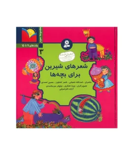 شعرهای شیرین برای بچه ها (مجموعه سوم - جلدهای 11 تا 15) | قدیانی |9789644172700