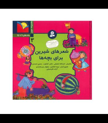 شعرهای شیرین برای بچه ها (مجموعه سوم - جلدهای 11 تا 15) | قدیانی |9789644172700