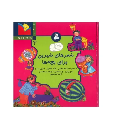 شعرهای شیرین برای بچه ها (مجموعه سوم - جلدهای 11 تا 15) | قدیانی |9789644172700
