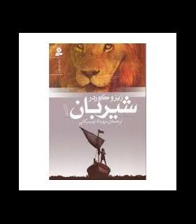 شیربان 1 | قدیانی |9789645369680