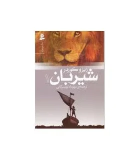 شیربان 1 | قدیانی |9789645369680