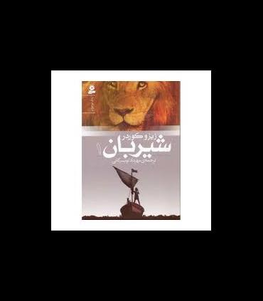 شیربان 1 | قدیانی |9789645369680