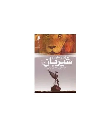 شیربان 1 | قدیانی |9789645369680