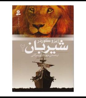 شیربان 2 | قدیانی |9789645369697