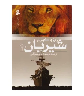 شیربان 2 | قدیانی |9789645369697